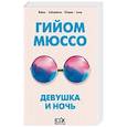 russische bücher: Гийом Мюссо - Девушка и ночь