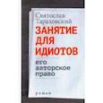 russische bücher: Тараховский Святослав - Занятие для идиотов. Его авторское право