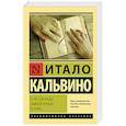 russische bücher: Кальвино И. - Если однажды зимней ночью путник…