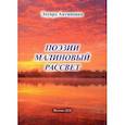 russische bücher: Антипенко Эдуард Сафронович - Поэзии малиновый рассвет