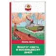 russische bücher: Верн Ж. - Вокруг света в восемьдесят дней