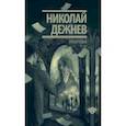 russische bücher: Дежнев Николай Борисович - Рокировка