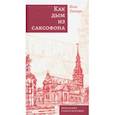 russische bücher: Петерс Янис - Как дым из саксофона. Избранные стихотворения