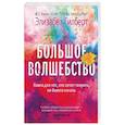 russische bücher: Гилберт Э. - Большое волшебство