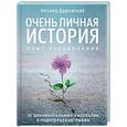 russische bücher: Даровская О. - Очень личная история. Опыт преодоления