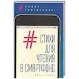 russische bücher: Григорьева Л. - Стихи для чтения в смартфоне.Краткостишия