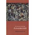 russische bücher: Альховский Александр Давидович - Вертикальный след. Стихи