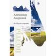 russische bücher: Андронов Александр Николаевич - Всё будет хорошо