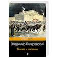 russische bücher: Гиляровский В.А. - Москва и москвичи