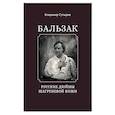 russische bücher: Сутырин В. - Бальзак. Русские дюймы Шагреневой кожи