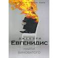 russische bücher: Евгенидис Джеффри - Найти виноватого