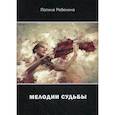 russische bücher: Ребенина Полина - Мелодии судьбы