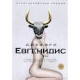 russische bücher: Евгенидис Джеффри - Средний пол