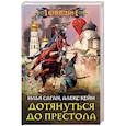 russische bücher: Саган И., Кейн А. - Дотянуться до престола