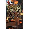 russische bücher: Майлз на Гапалинь (Бриан О`Нуаллан) - Поющие Лазаря, или На редкость бедные люди