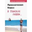 russische bücher: Архангельский Алексей Яковлевич - Приключения Киры. В поисках любви…