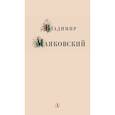 russische bücher: Маяковский Владимир Владимирович - Владимир Маяковский. Избранные стихи и поэма