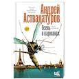 russische bücher: Аствацатуров А.А. - Осень в карманах