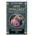 russische bücher: Грэнджер Энн - Неугомонное зло