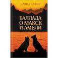 russische bücher: Сафир Давид - Баллада о Максе и Амели