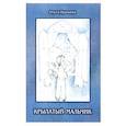 russische bücher: Пушкина Ольга Анатольевна - Крылатый мальчик