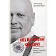 russische bücher: Михайлов Александр Г. - Иду по жизни как хочу, или Записки трижды генерала спецслужб