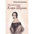 russische bücher: Зусманович Елена - Незнакомая Клара Шуман