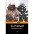 russische bücher: Гейл Форман - Если я останусь