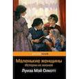 russische bücher: Олкотт Луиза Мэй - Маленькие женщины. Истории их жизней (комплект из 2 книг)