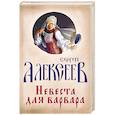 russische bücher: Алексеев С.Т. - Невеста для Варвара