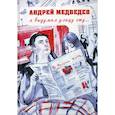 russische bücher: Медведев Андрей - Я выдумал улицу эту..