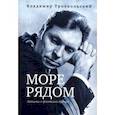 russische bücher: Троепольский Владимир Борисович - Море рядом. Записки о флотских буднях