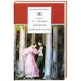 russische bücher: Пушкин Александр Сергеевич - Дубровский. Капитанская дочка