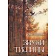 russische bücher: Трушин Олег Дмитриевич - Звуки тишины. Рассказы и очерки о природе