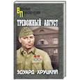 russische bücher: Хруцкий Э.А. - Тревожный август