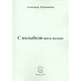 russische bücher: Бубенников Александр Николаевич - С колыбели жить вольно