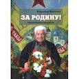 russische bücher: Войнович Владимир Николаевич - За Родину! Неопубликованное