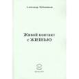 russische bücher: Бубенников Александр Николаевич - Живой контакт с ЖИЗНЬЮ. Стихи