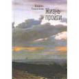 russische bücher: Соколов Б. - Жизнь пройти