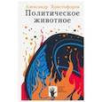 russische bücher: Христофоров А. - Политическое животное