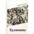 russische bücher: Элиаде Мирча - Хулиганы