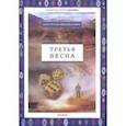 russische bücher: Михаилович Драгослав - Третья весна