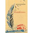 russische bücher: Коченков Илья - Мгновения