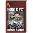 russische bücher: Стукалин Юрий Викторович, Парфенов Михаил Юрьевич - Пощады не будет!