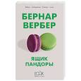 russische bücher: Бернар Вербер - Ящик Пандоры