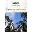 russische bücher: Облова  Любовь Я. - Русь, куда несешься?