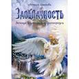 russische bücher: Семёнова Светлана - Заоблачность. Легенда о долине Вельдогенериуса