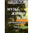 russische bücher: Пьявко В. - Музы жизни всей (Дракулиада). Стихи. Том 2