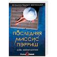 russische bücher: Лив К. - Последняя миссис Пэрриш