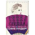 russische bücher: Лундберг С. - Вопрос - половинка сердца